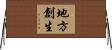 地方創生 Horizontal Wall Scroll