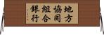 地方協同組合銀行 Horizontal Wall Scroll