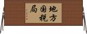 地方国税局 Horizontal Wall Scroll