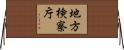 地方検察庁 Horizontal Wall Scroll
