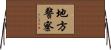 地方警察 Horizontal Wall Scroll