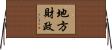 地方財政 Horizontal Wall Scroll