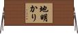 地明かり Horizontal Wall Scroll