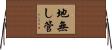 地無し管 Horizontal Wall Scroll
