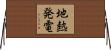 地熱発電 Horizontal Wall Scroll