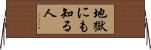 地獄にも知る人 Horizontal Wall Scroll