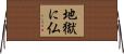 地獄に仏 Horizontal Wall Scroll