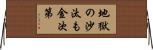 地獄の沙汰も金次第 Horizontal Wall Scroll