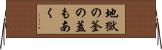 地獄の釜の蓋もあく Horizontal Wall Scroll