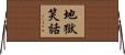 地獄笑話 Horizontal Wall Scroll