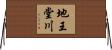 地王堂川 Horizontal Wall Scroll
