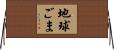 地球ごま Horizontal Wall Scroll