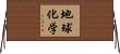 地球化学 Horizontal Wall Scroll