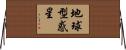 地球型惑星 Horizontal Wall Scroll