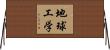 地球工学 Horizontal Wall Scroll