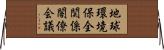 地球環境保全関係閣僚会議 Horizontal Wall Scroll