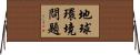 地球環境問題 Horizontal Wall Scroll