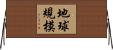 地球規模 Horizontal Wall Scroll