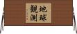 地球観測 Horizontal Wall Scroll