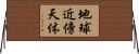 地球近傍天体 Horizontal Wall Scroll