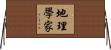 地理學家 Horizontal Wall Scroll