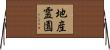 地産霊園 Horizontal Wall Scroll