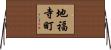 地福寺町 Horizontal Wall Scroll