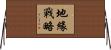 地緣戰略 Horizontal Wall Scroll