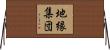 地縁集団 Horizontal Wall Scroll