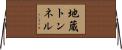 地蔵トンネル Horizontal Wall Scroll