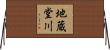 地蔵堂川 Horizontal Wall Scroll