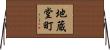 地蔵堂町 Horizontal Wall Scroll