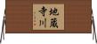 地蔵寺川 Horizontal Wall Scroll