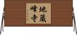 地蔵峰寺 Horizontal Wall Scroll