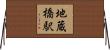 地蔵橋駅 Horizontal Wall Scroll