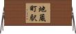 地蔵町駅 Horizontal Wall Scroll