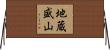 地蔵盛山 Horizontal Wall Scroll