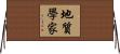 地質學家 Horizontal Wall Scroll