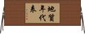 地質年代表 Horizontal Wall Scroll