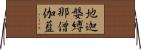 地迦媻縛那僧伽藍 Horizontal Wall Scroll