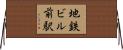 地鉄ビル前駅 Horizontal Wall Scroll