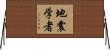 地震学者 Horizontal Wall Scroll