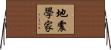 地震學家 Horizontal Wall Scroll