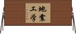 地震工学 Horizontal Wall Scroll