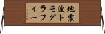 地震波トモグラフィー Horizontal Wall Scroll