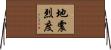 地震烈度 Horizontal Wall Scroll