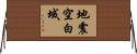 地震空白域 Horizontal Wall Scroll