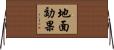 地面効果 Horizontal Wall Scroll