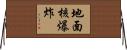 地面核爆炸 Horizontal Wall Scroll