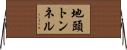 地頭トンネル Horizontal Wall Scroll